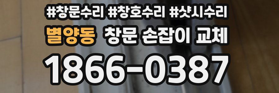 별양동 창문 손잡이 교체
