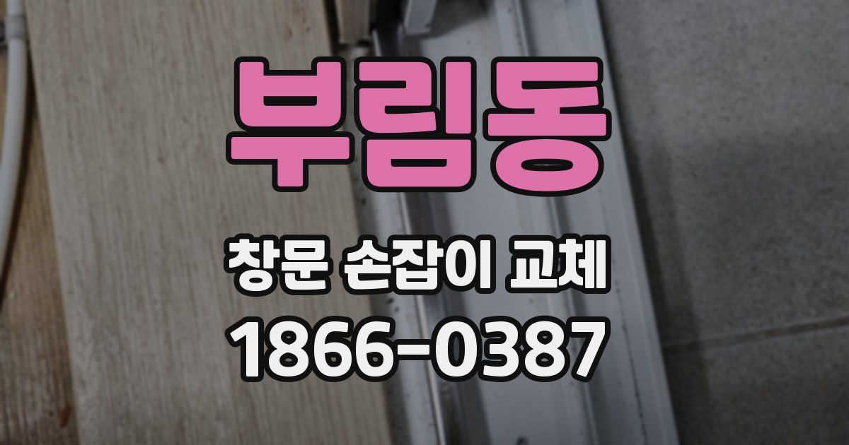 부림동 창문 손잡이 교체