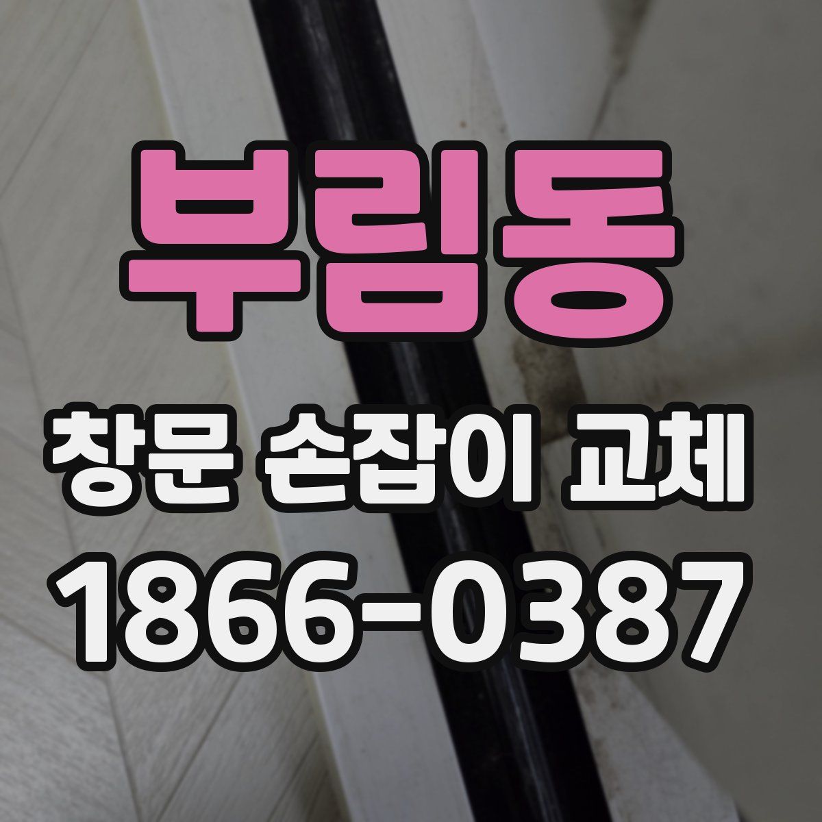 부림동 창문 손잡이 교체