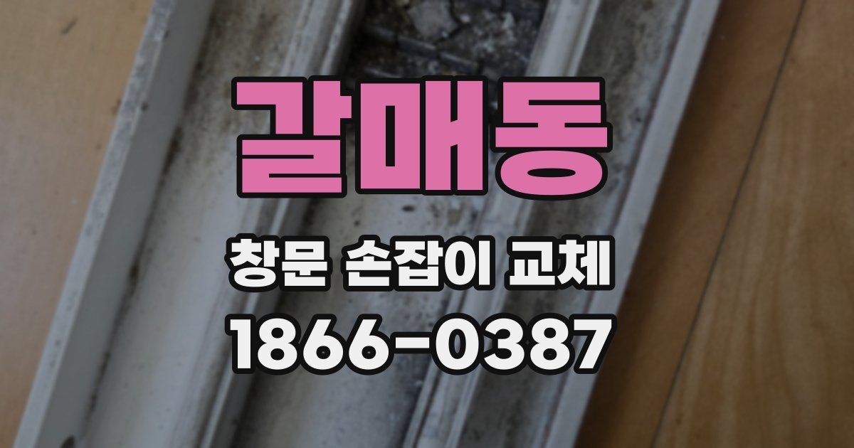 갈매동 창문 손잡이 교체