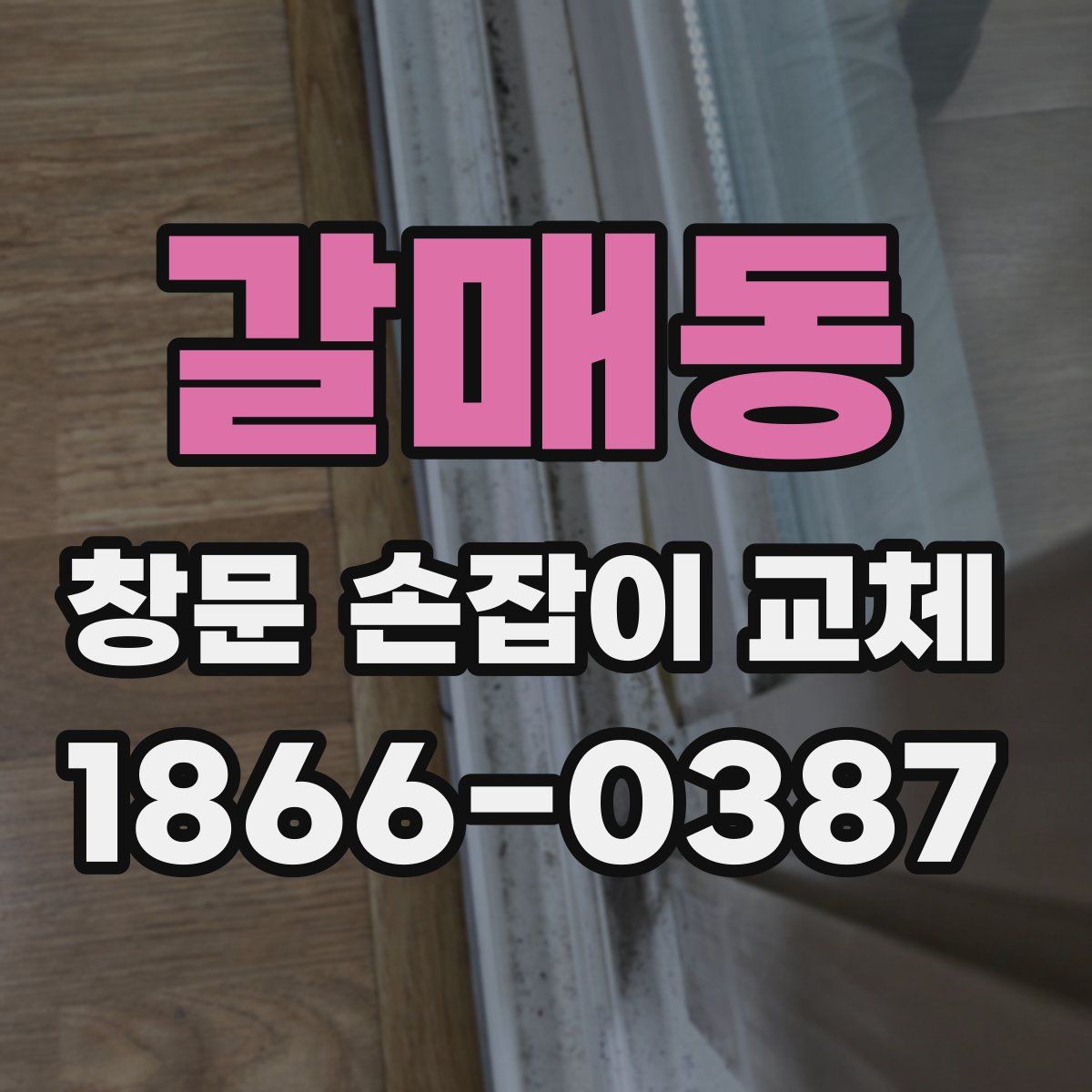 갈매동 창문 손잡이 교체