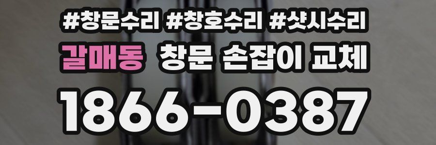 갈매동 창문 손잡이 교체