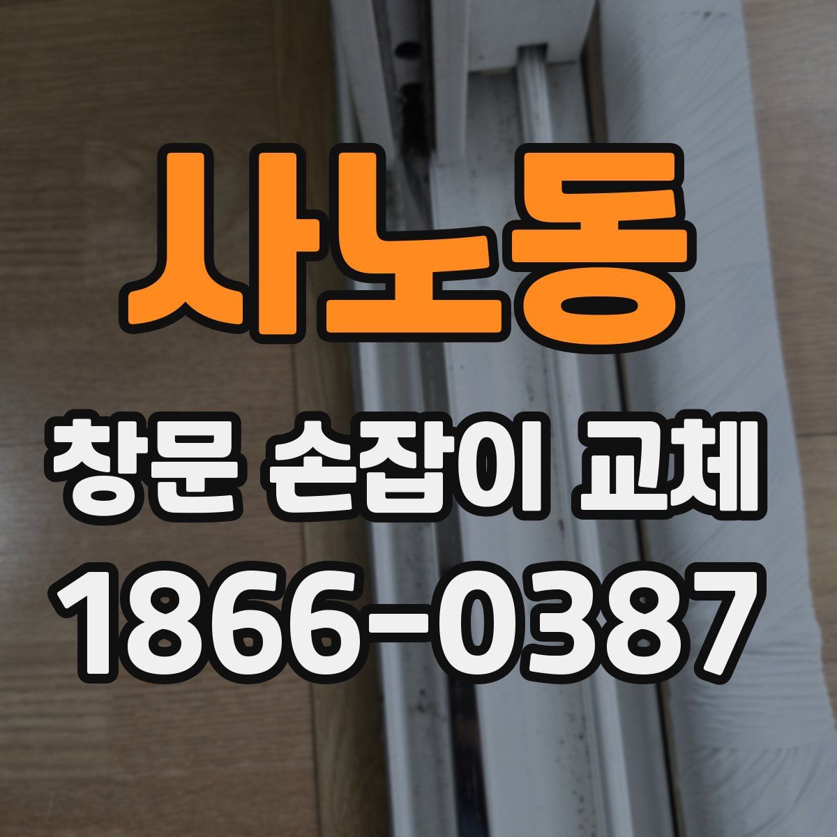 사노동 창문 손잡이 교체