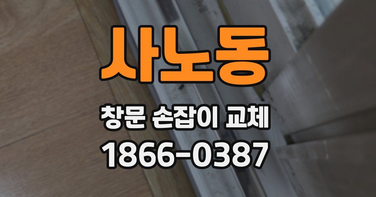 사노동 창문 손잡이 교체