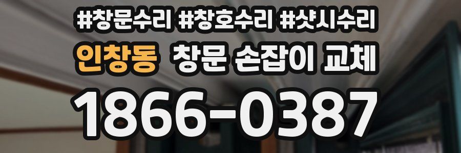 인창동 창문 손잡이 교체