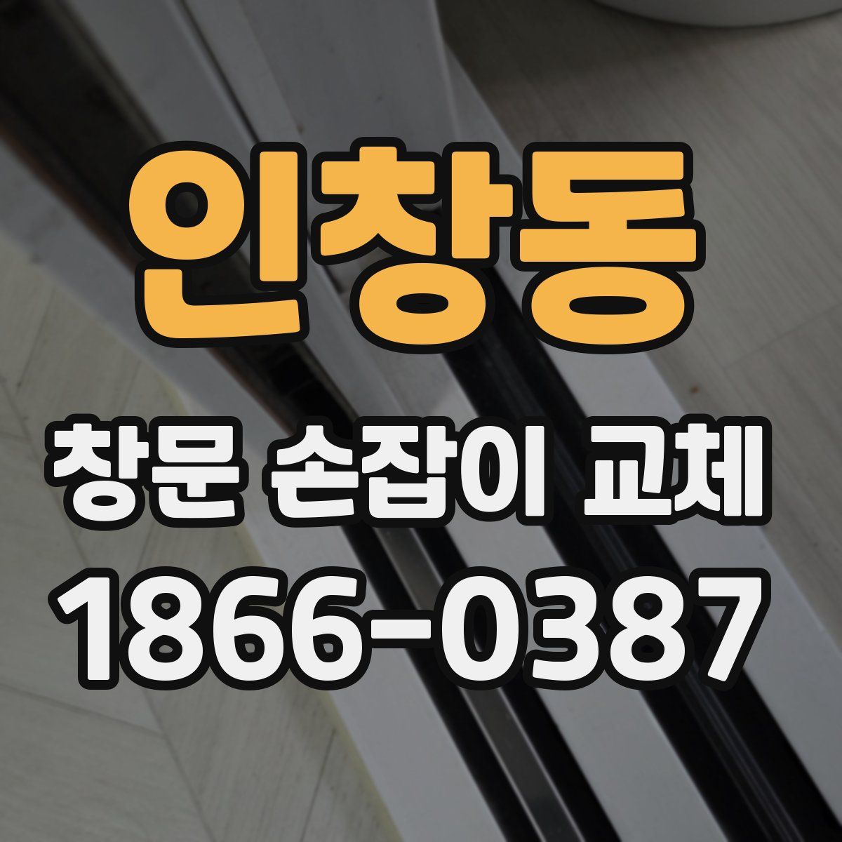 인창동 창문 손잡이 교체