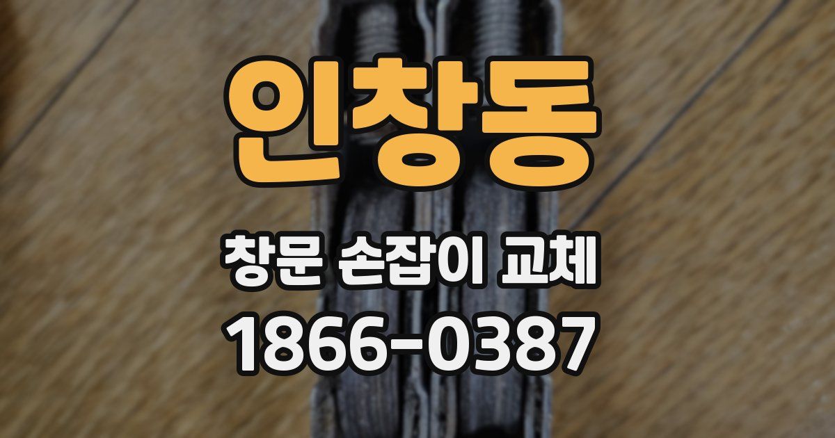 인창동 창문 손잡이 교체