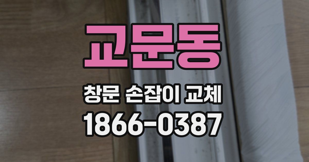 교문동 창문 손잡이 교체