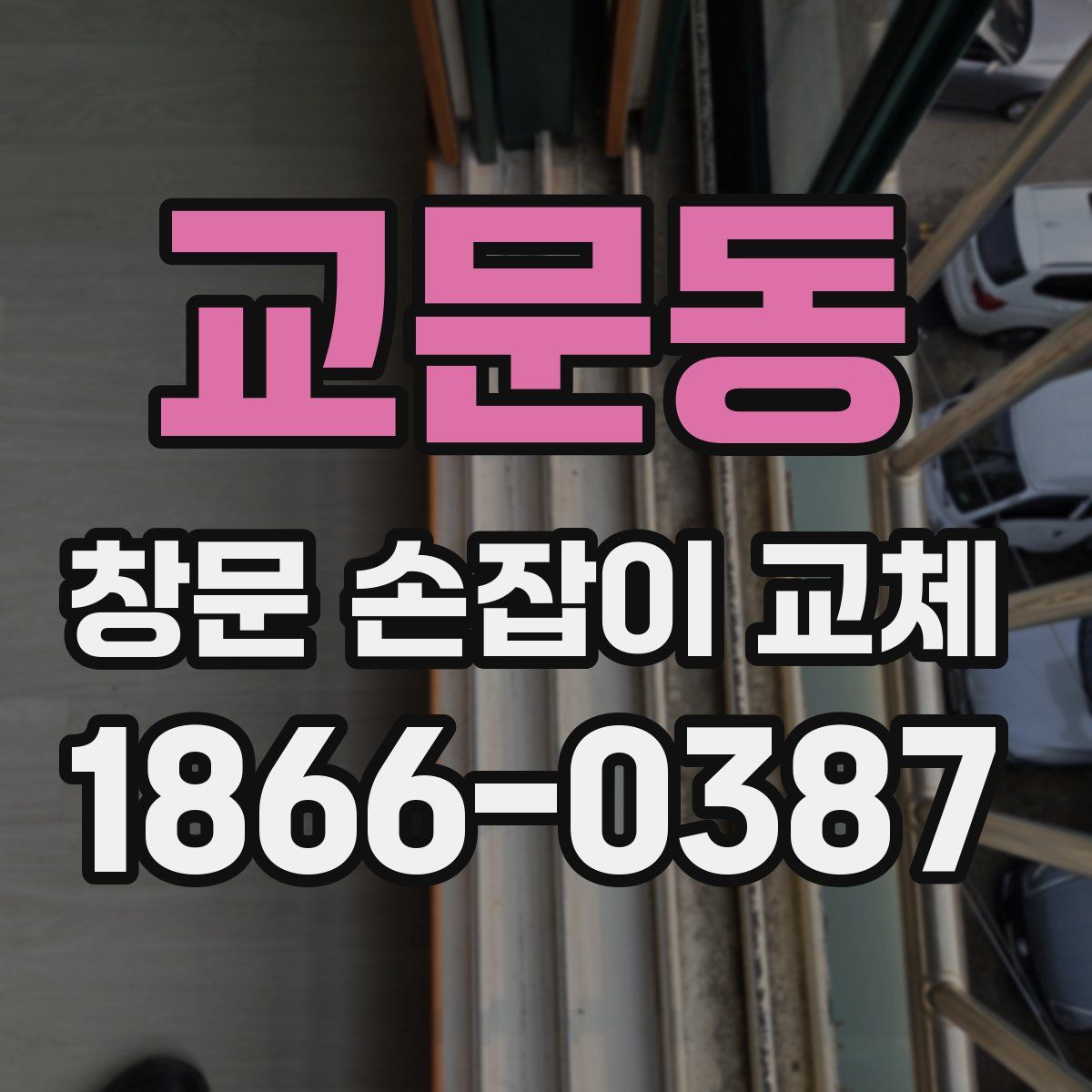 교문동 창문 손잡이 교체