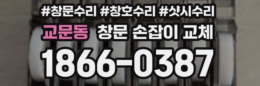 교문동 창문 손잡이 교체