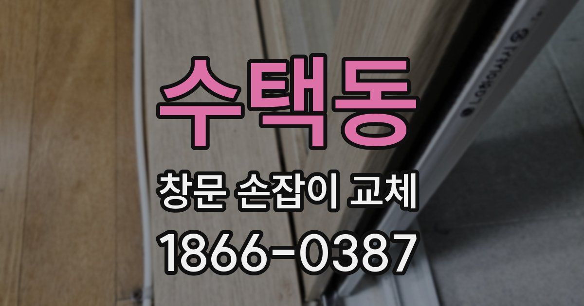 수택동 창문 손잡이 교체