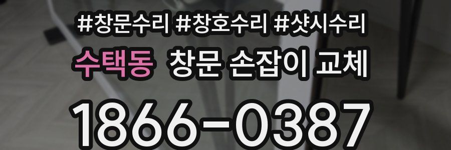 수택동 창문 손잡이 교체
