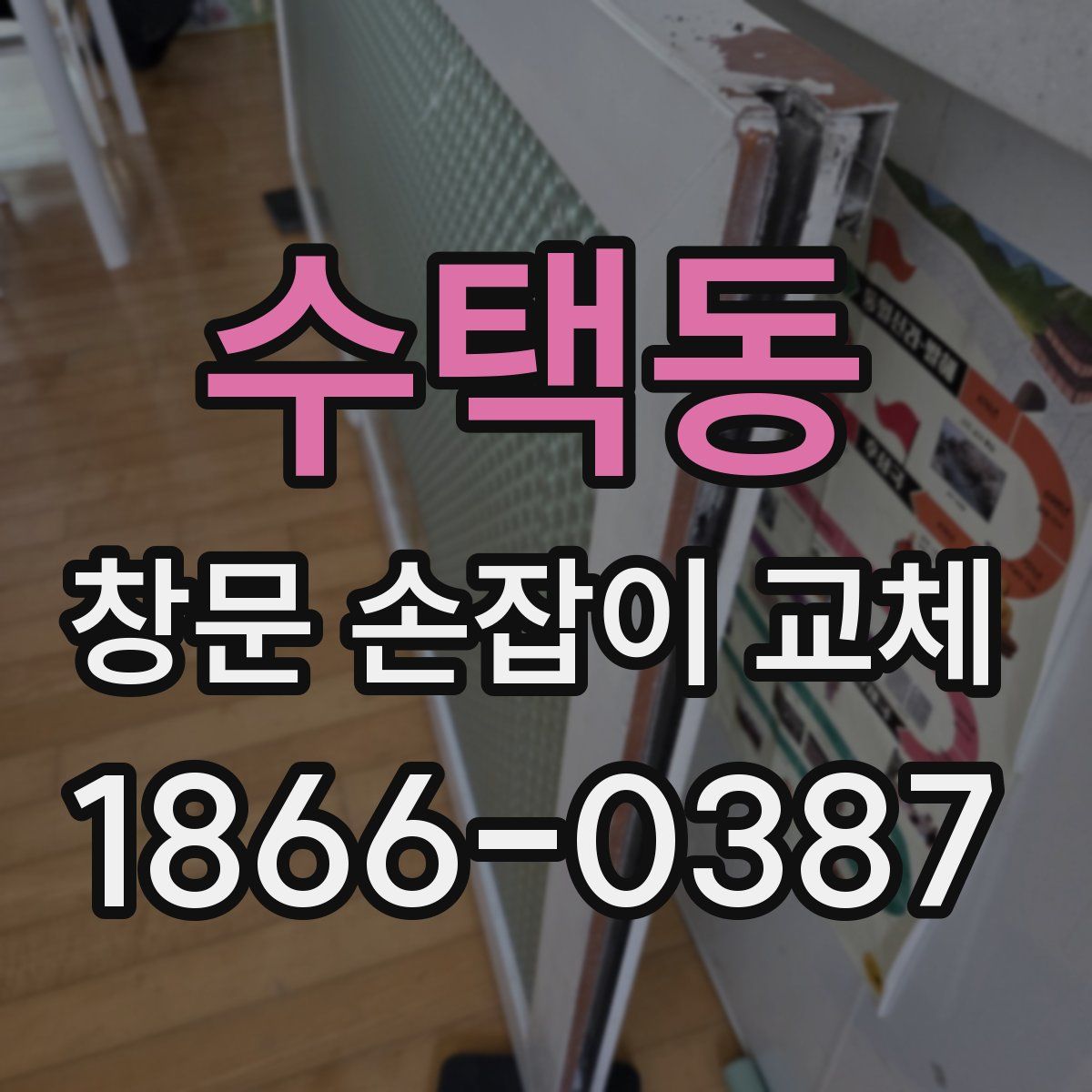 수택동 창문 손잡이 교체