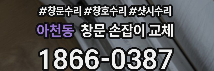 아천동 창문 손잡이 교체