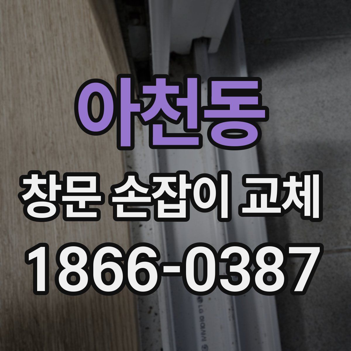 아천동 창문 손잡이 교체