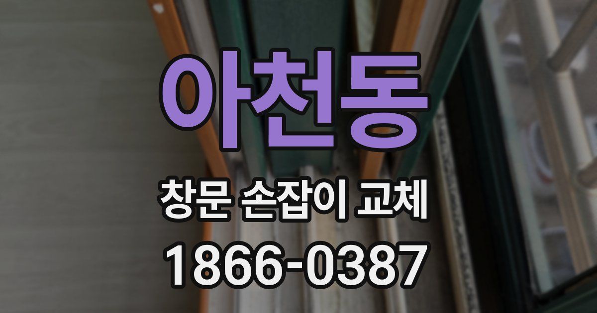 아천동 창문 손잡이 교체