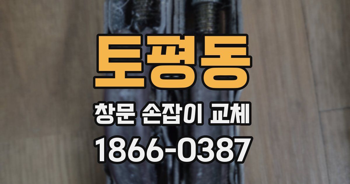 토평동 창문 손잡이 교체