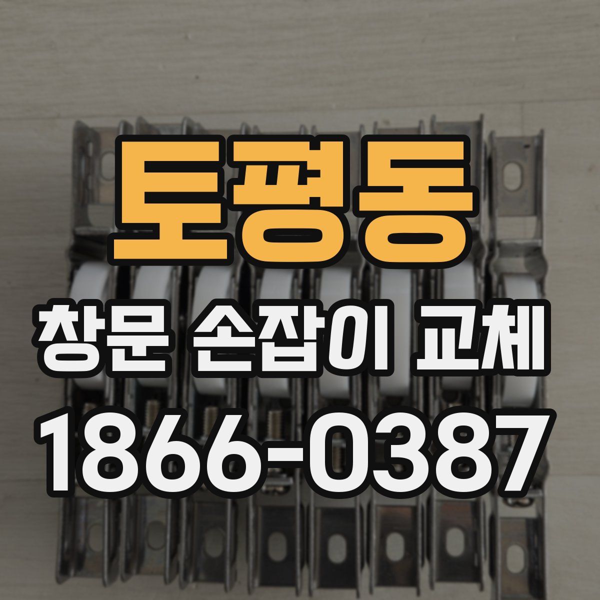 토평동 창문 손잡이 교체