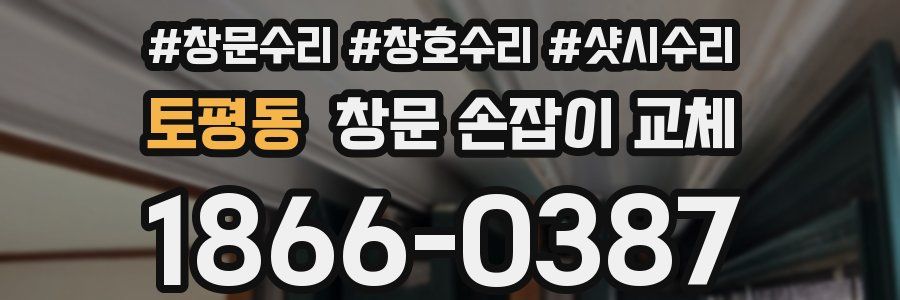 토평동 창문 손잡이 교체