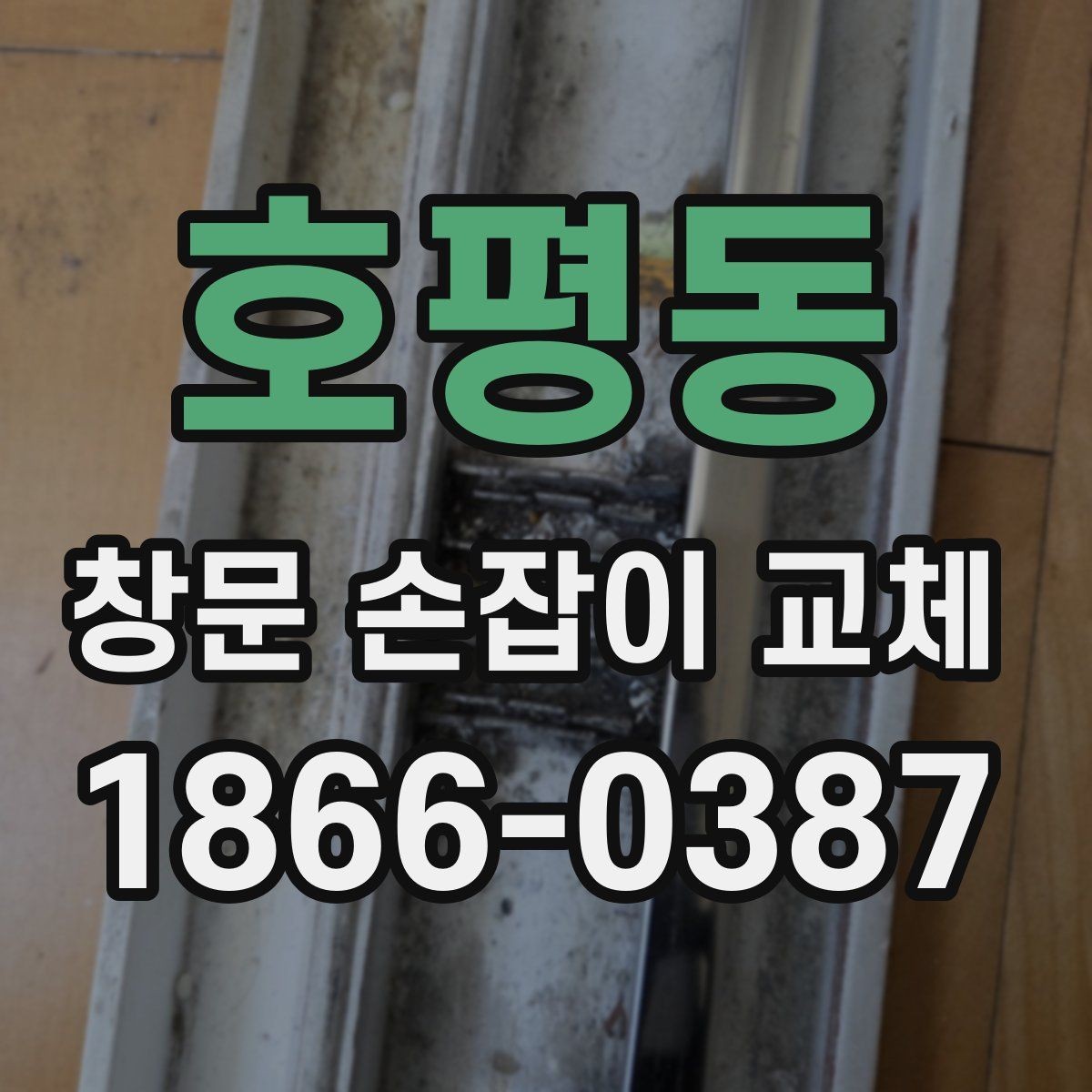 호평동 창문 손잡이 교체 시 부품 재사용이 가능한지 확인