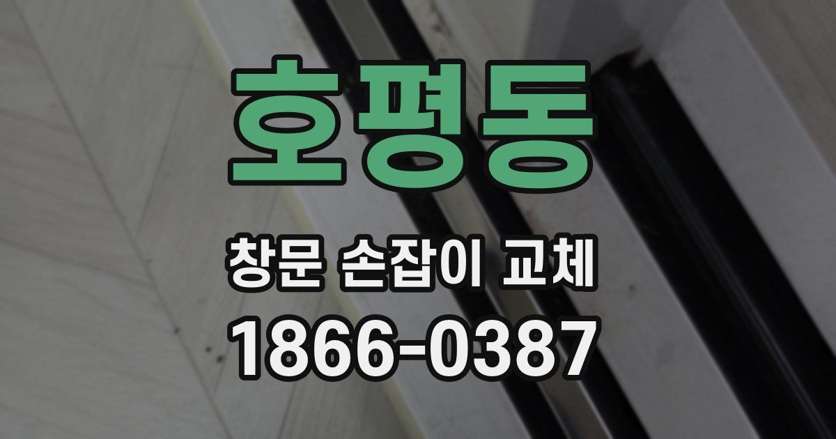 호평동 창문 손잡이 교체