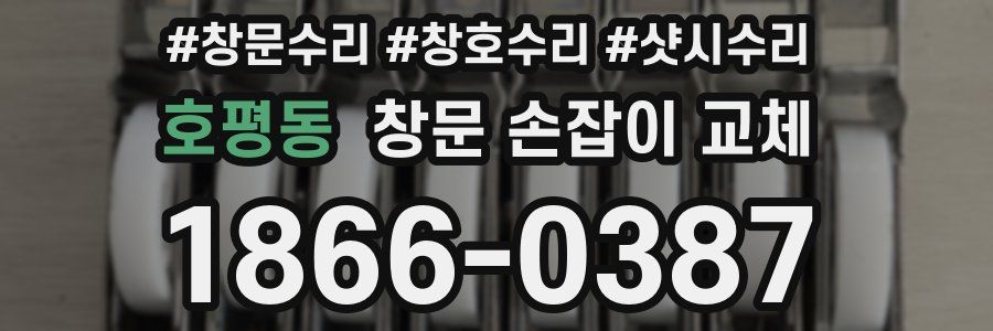 호평동 창문 손잡이 교체
