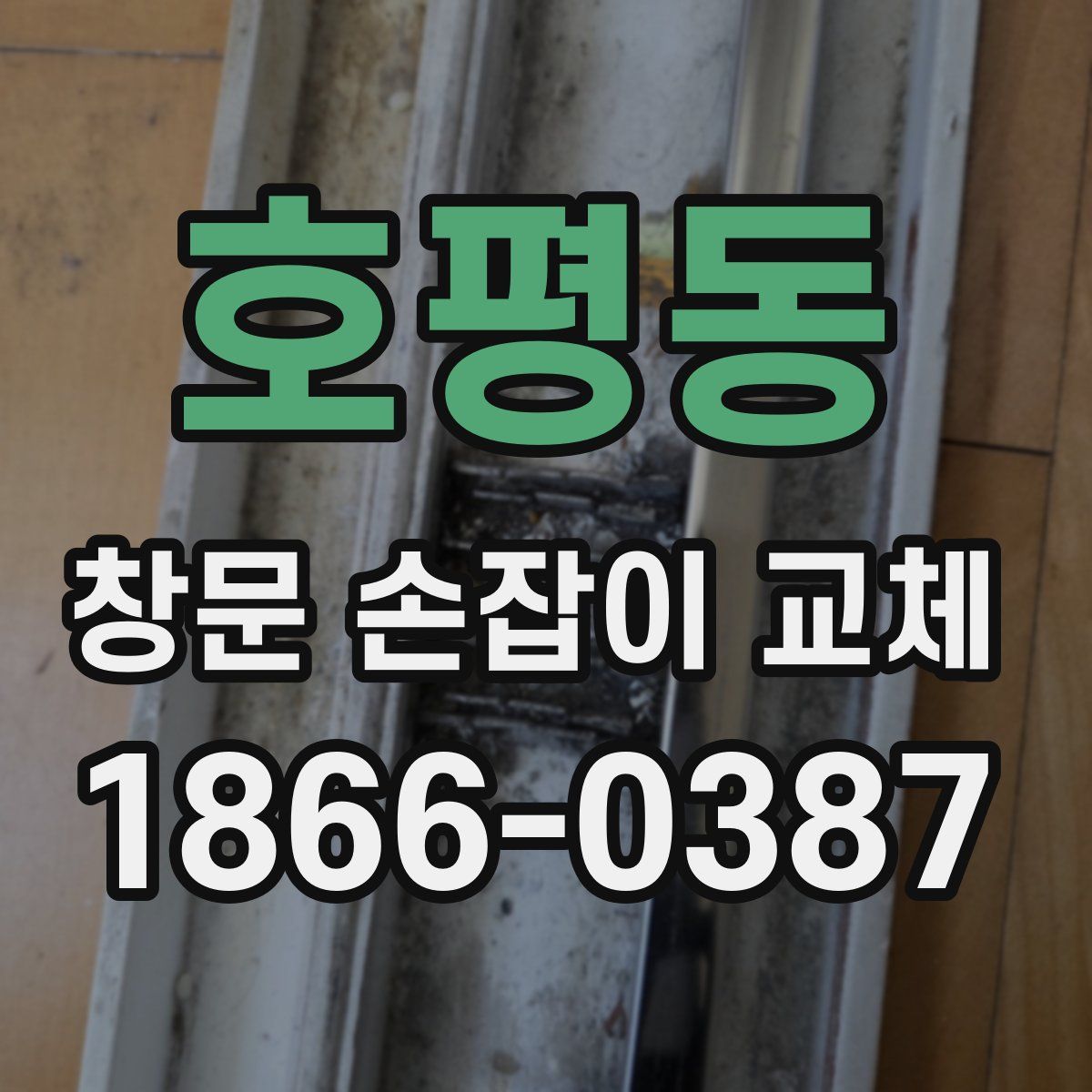 호평동 창문 손잡이 교체