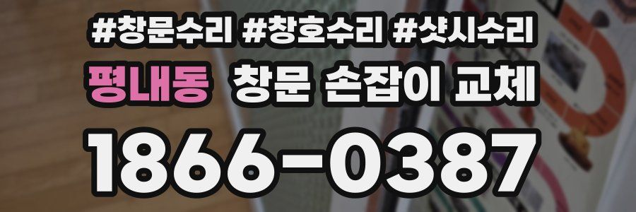 평내동 창문 손잡이 교체
