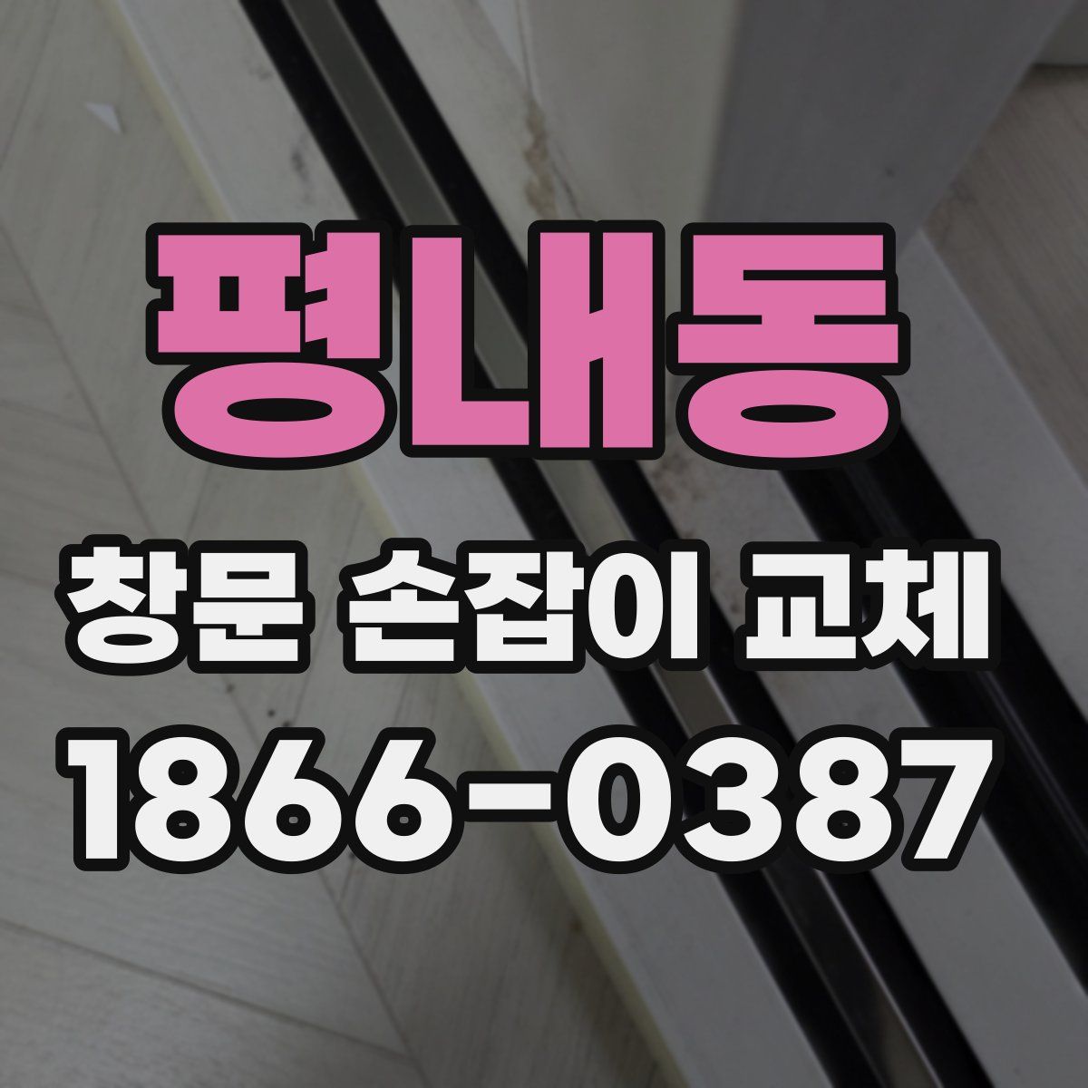 평내동 창문 손잡이 교체