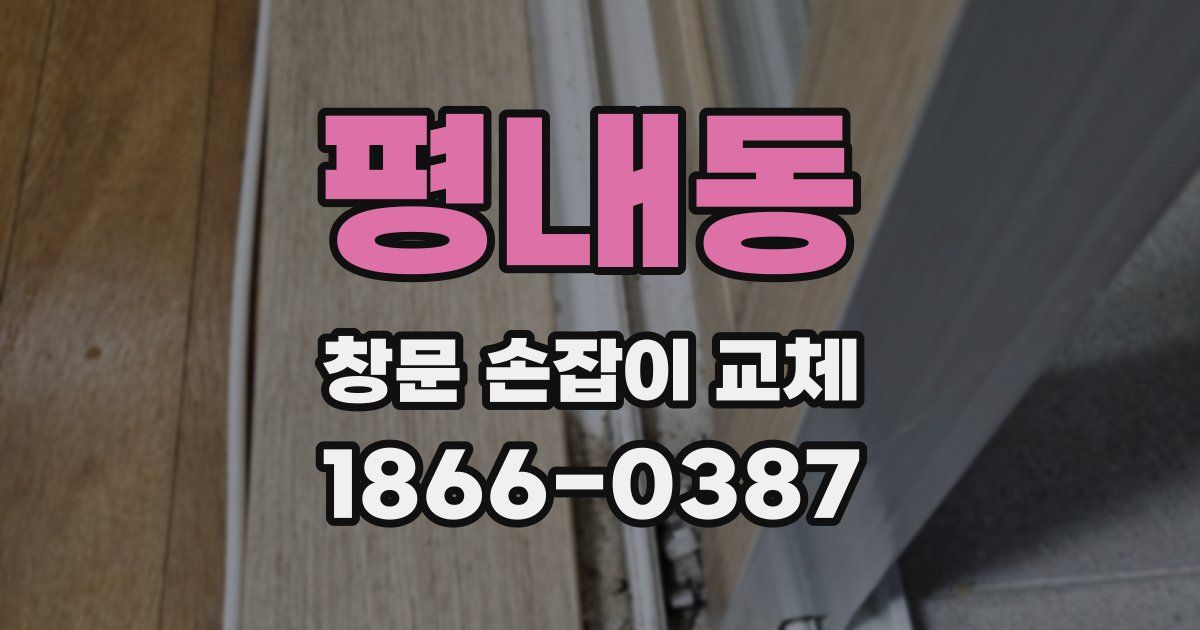 평내동 창문 손잡이 교체