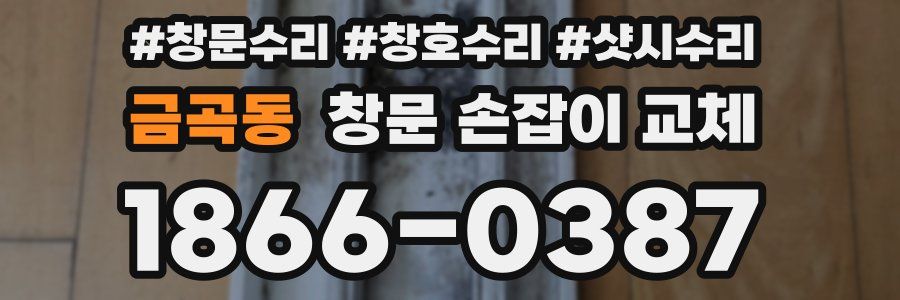 금곡동 창문 손잡이 교체