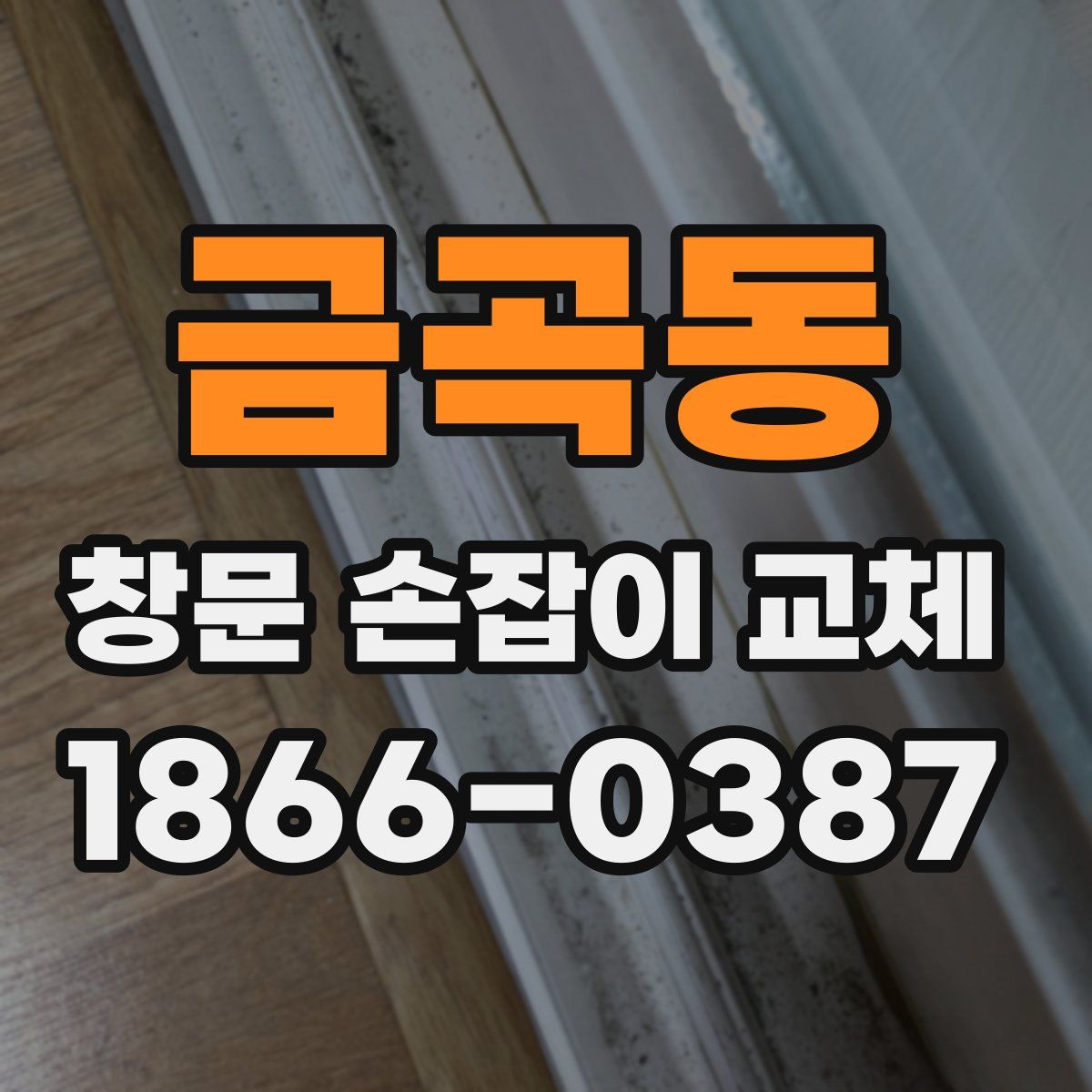 금곡동 창문 손잡이 교체