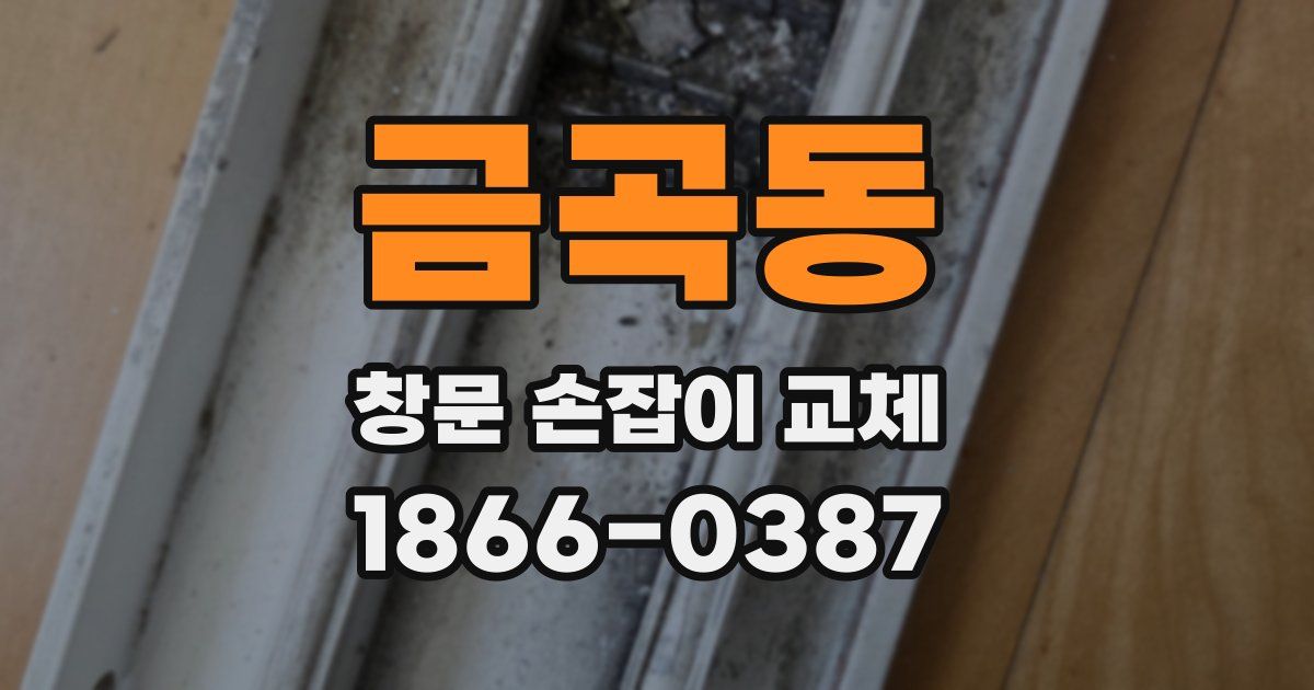 금곡동 창문 손잡이 교체