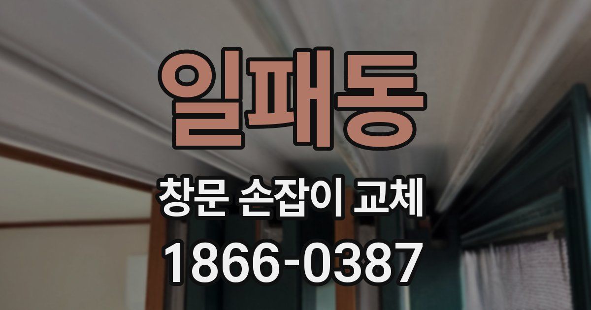 일패동 창문 손잡이 교체
