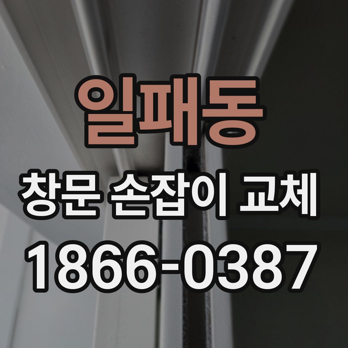 일패동 창문 손잡이 교체