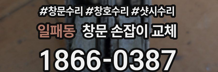 일패동 창문 손잡이 교체