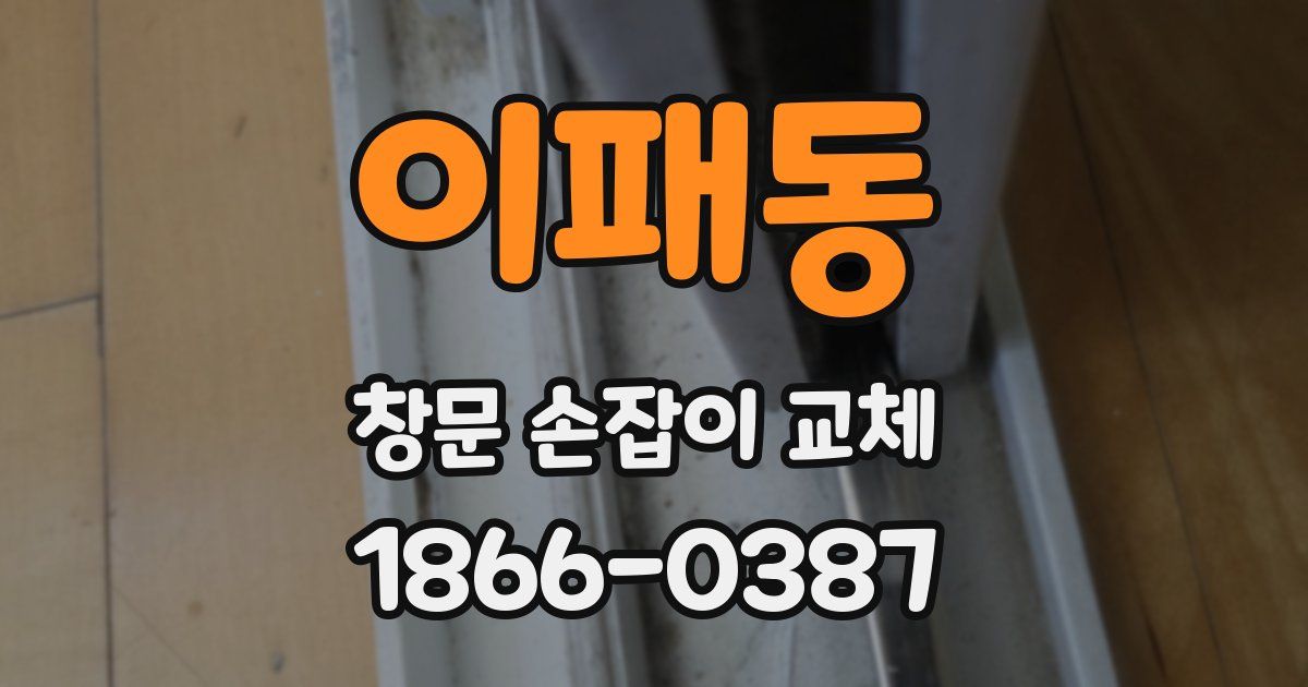 이패동 창문 손잡이 교체