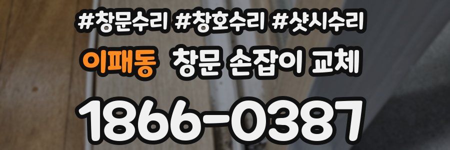 이패동 창문 손잡이 교체