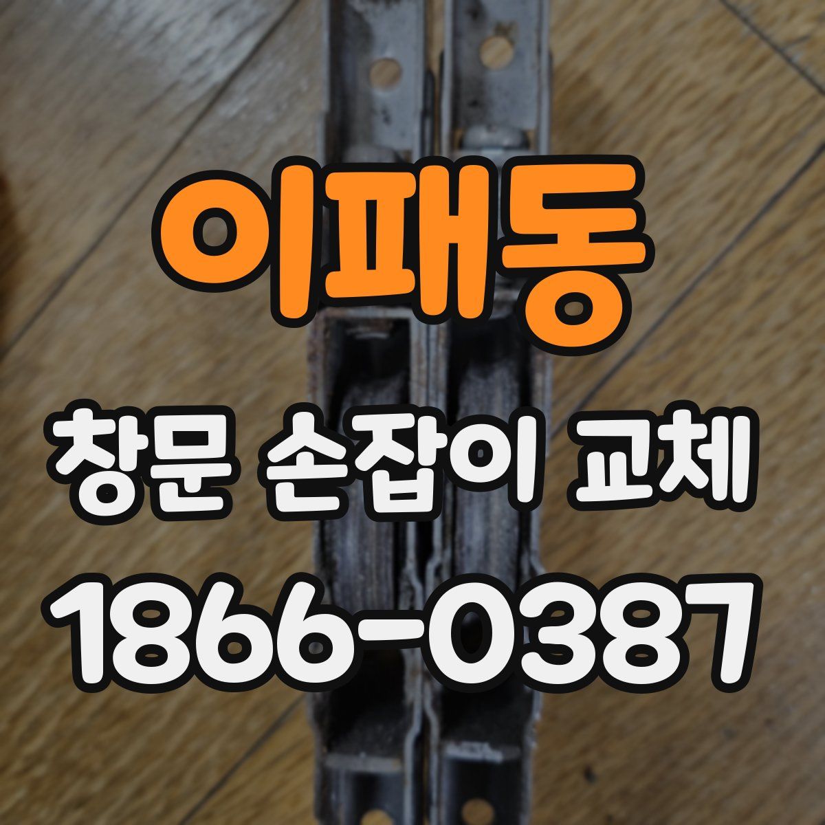 이패동 창문 손잡이 교체