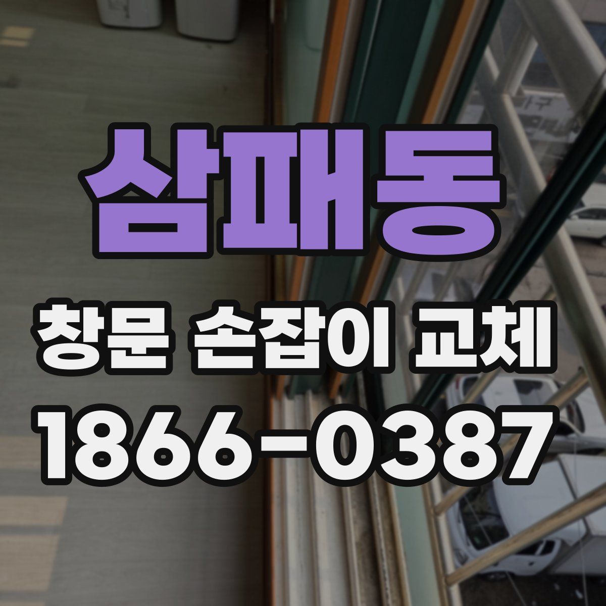 삼패동 창문 손잡이 교체