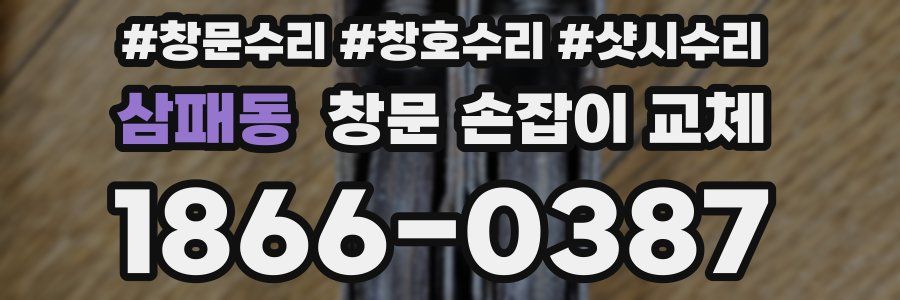 삼패동 창문 손잡이 교체