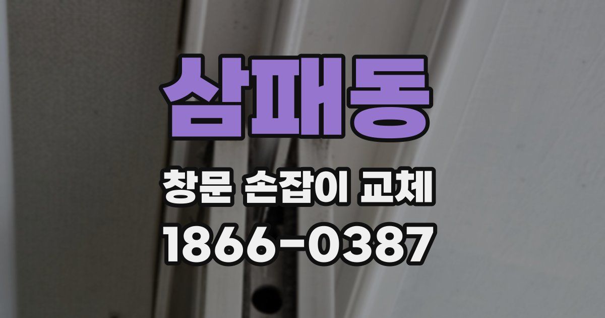 삼패동 창문 손잡이 교체