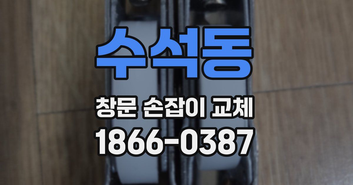 수석동 창문 손잡이 교체