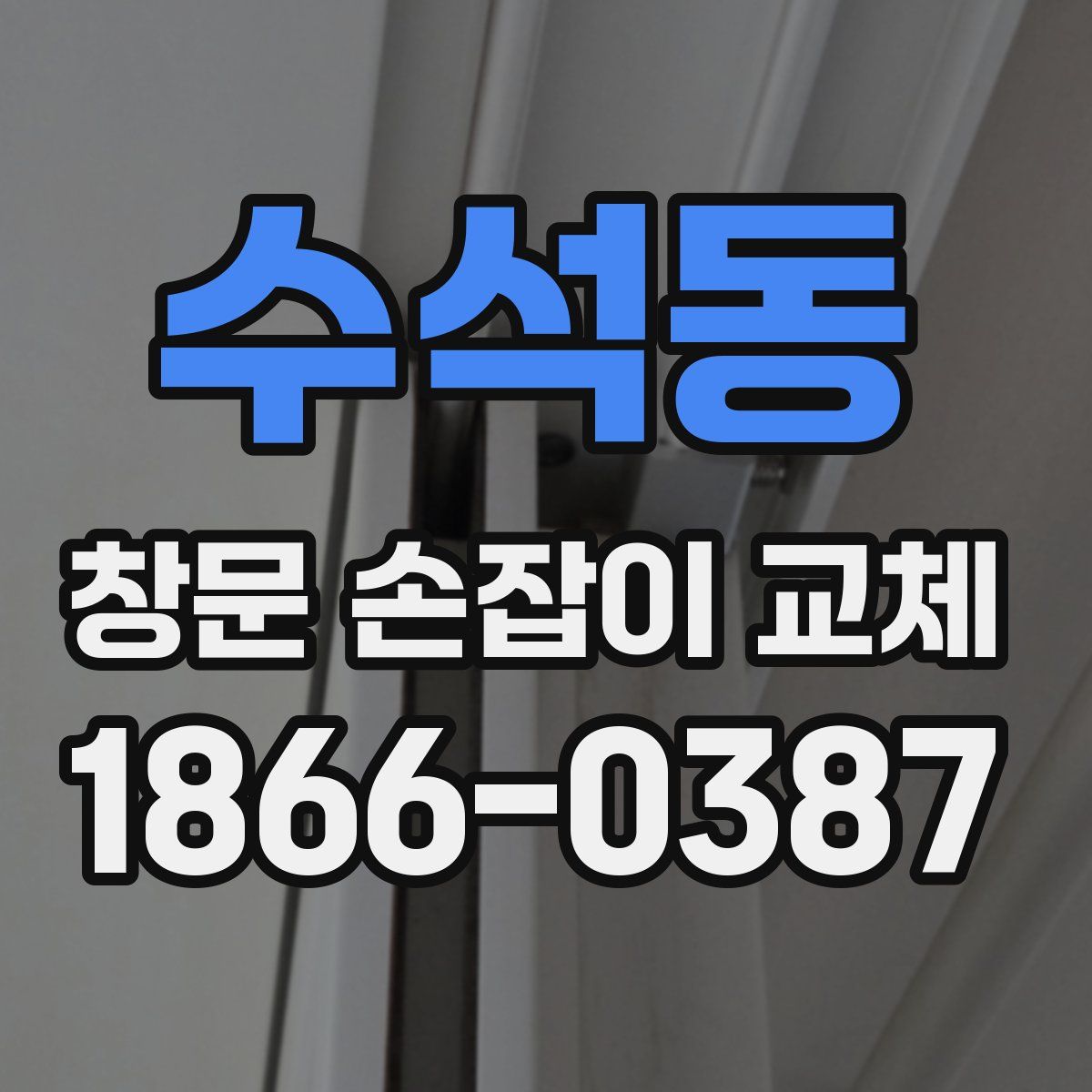 수석동 창문 손잡이 교체
