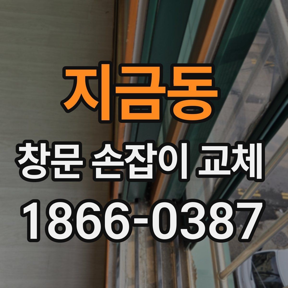 지금동 창문 손잡이 교체 후 잠금이 잘 안 될 때 확인할 것