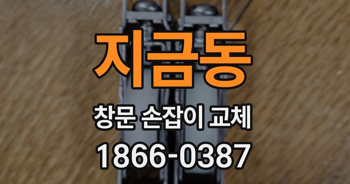 지금동 창문 손잡이 교체