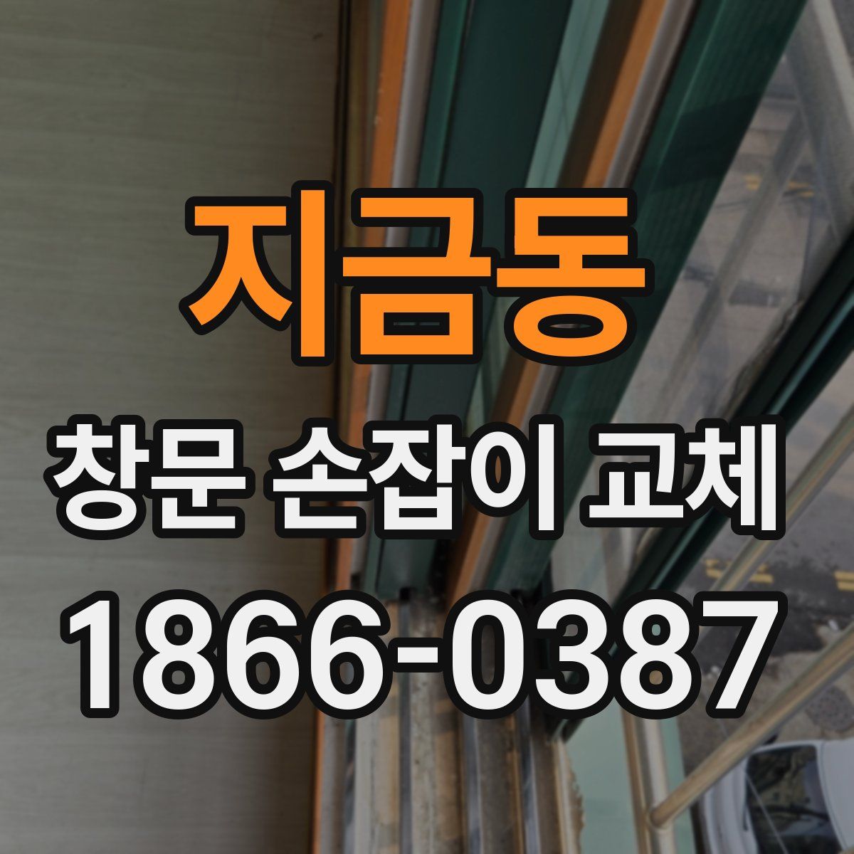 지금동 창문 손잡이 교체