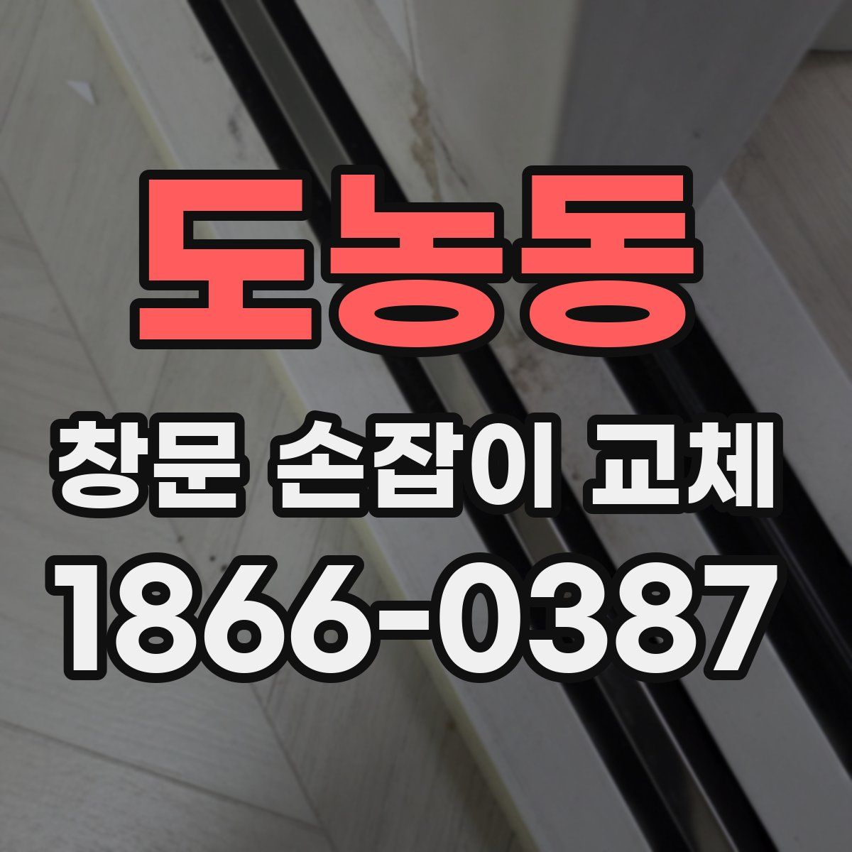 도농동 창문 손잡이 교체