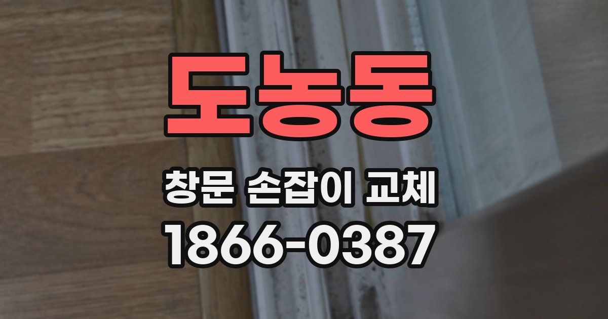 도농동 창문 손잡이 교체