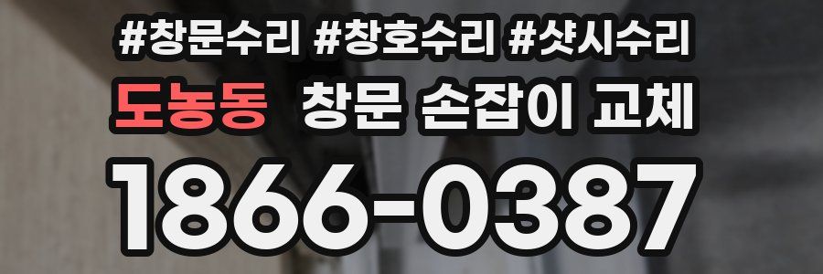 도농동 창문 손잡이 교체